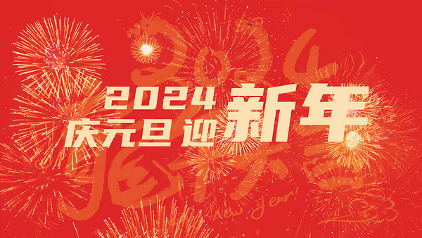 喜迎元旦！2024，愿你平安喜乐，万事胜意！