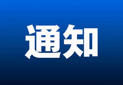 关于征集第四批系列技术标准创新族 项目的通知