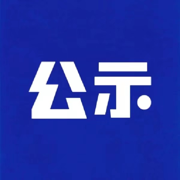 关于拟立项2024年度河北省省级科技计划创新联合体专项项目的公示