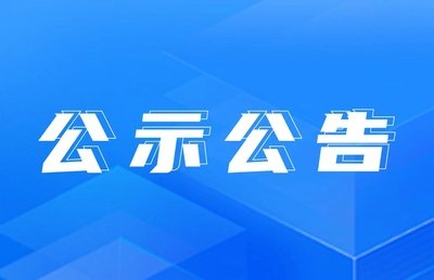 关于2024年度河北省科学技术奖学科专业组网络评审结果的公告