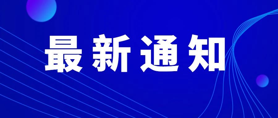 关于组织“三库”入库培育工作的通知