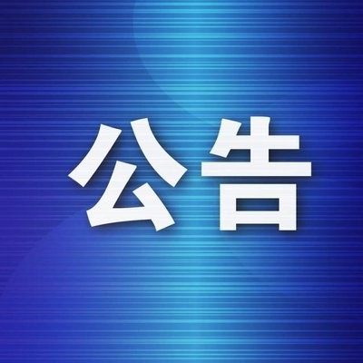 中华人民共和国工业和信息化部公告