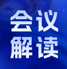 深入贯彻习近平总书记重要讲话和重要指示精神 促进高质量发展和高水平安全良性互动