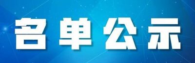 首批工业和信息化部重点培育中试平台初步名单公示