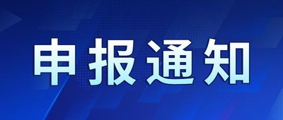 关于开展2025年国家鼓励发展的重大环保技术装备申报推荐工作的通知