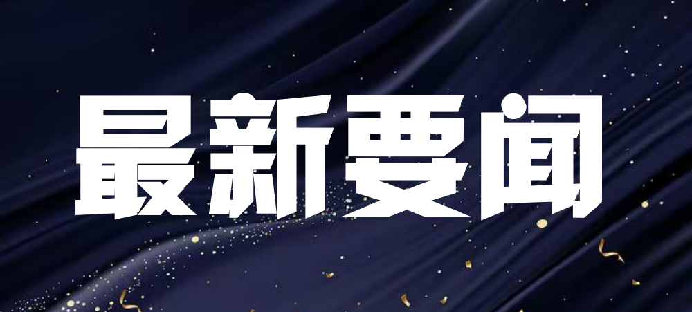 1至5月河北规上工业同比增长7.0%
