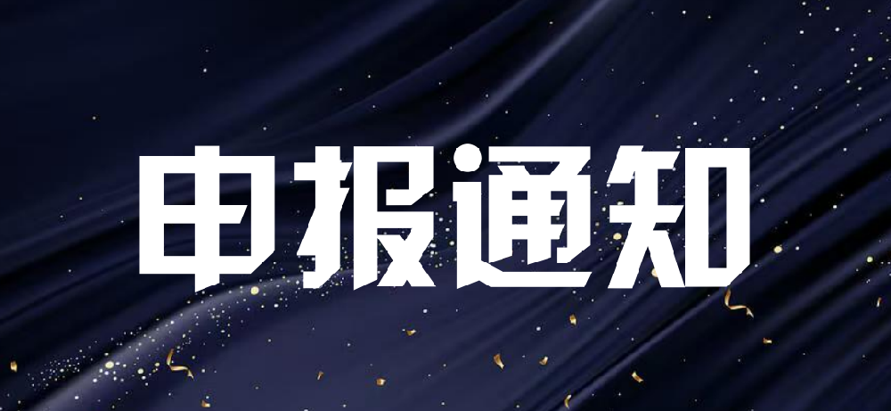 关于开展第二批制造业人才支持计划申报推荐工作的通知