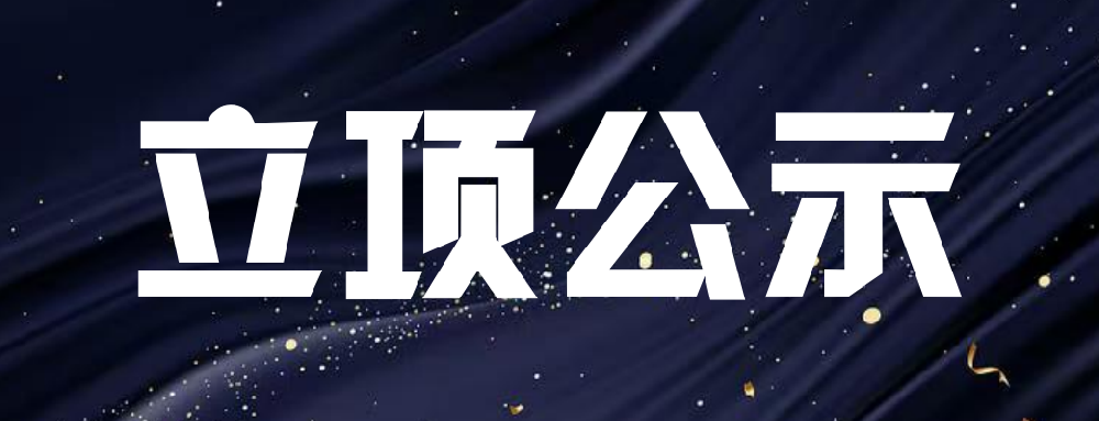 关于2025年度科技资源共享服务平台创新能力提升项目拟立项项目的公示