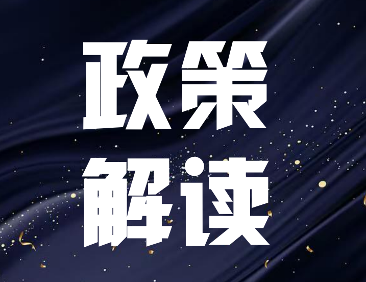 《沧州市政府质量奖管理办法》政策解读