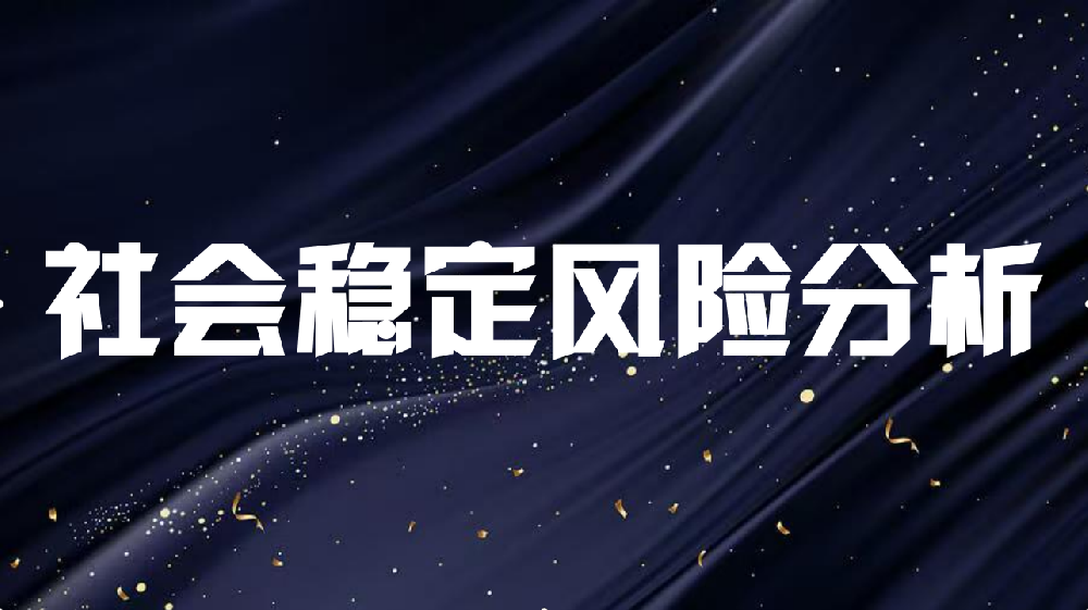 社会稳定风险分析