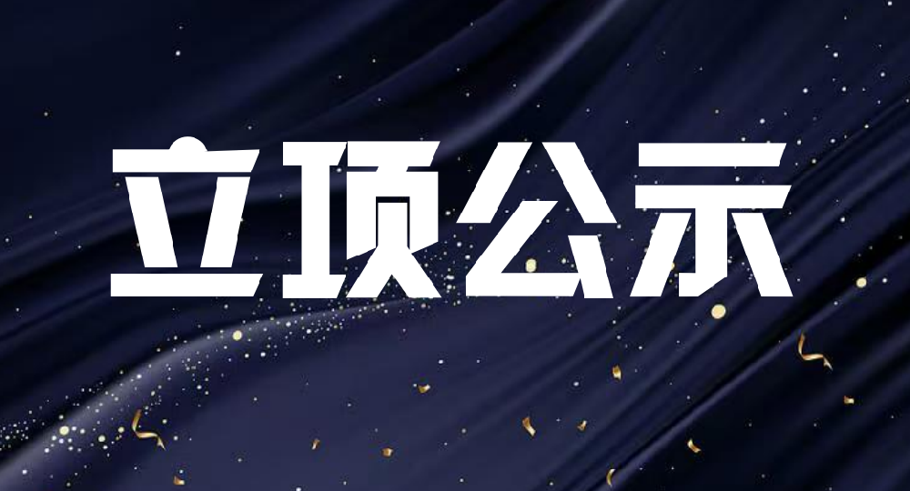 关于公示2025年度京津冀协同创新专项拟立项项目的通知