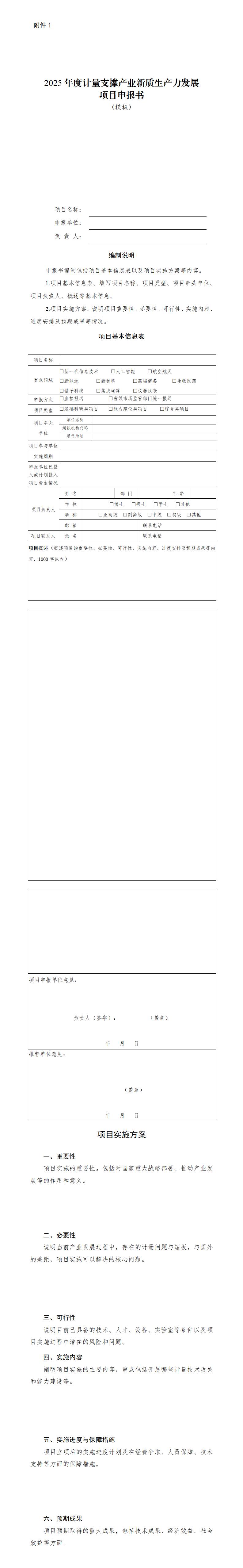 附件1：2025年度计量支撑产业新质生产力发展项目申报书_01.jpg