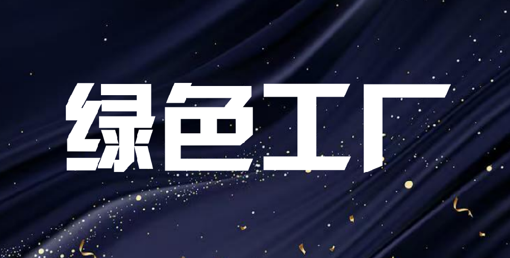 工业和信息化部办公厅关于开展2025年度绿色工厂推荐工作的通知