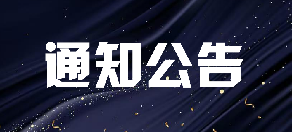 关于开展省级节水型企业动态调整工作的通知
