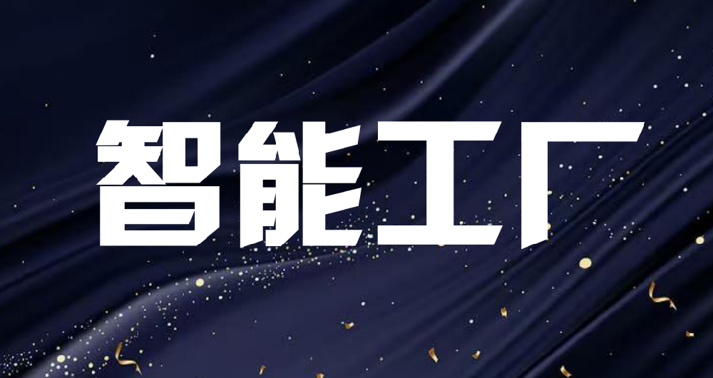 关于公布2025年度第二批先进级智能工厂的通知