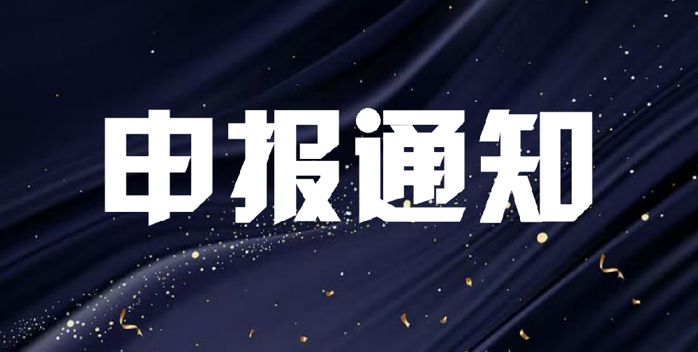 关于组织开展县域特色产业集群关键技术攻关推荐申报工作的通知