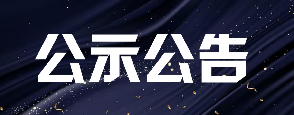 《国家鼓励发展的重大环保技术装备目录（2025年版）》公示