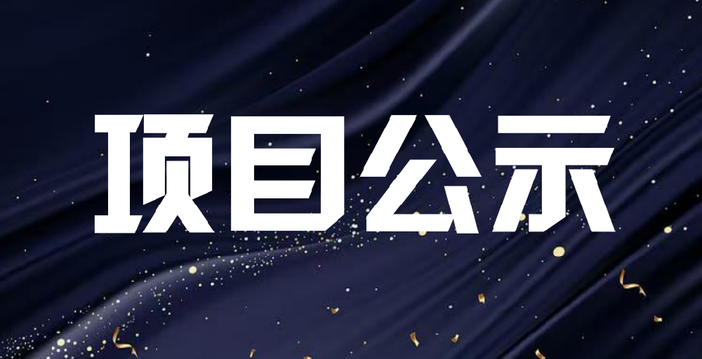 关于2026年河北省工业设计拟支持项目的公示