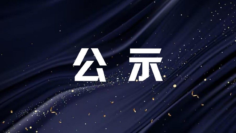 关于对2025年工业固体废物资源综合利用评价报告备案的公示