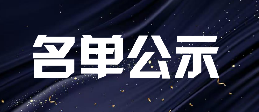 关于2025年通过定级验收的中小企业数字化转型复制推广企业名单公示