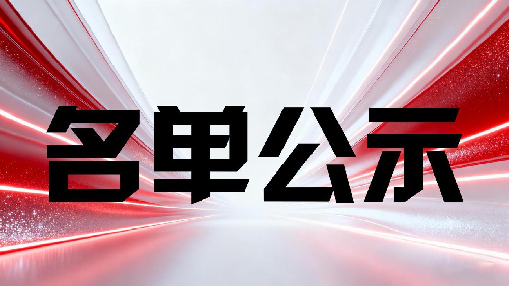 关于2026年度河北省特色产业集群“领跑者”企业培育拟支持项目的公示