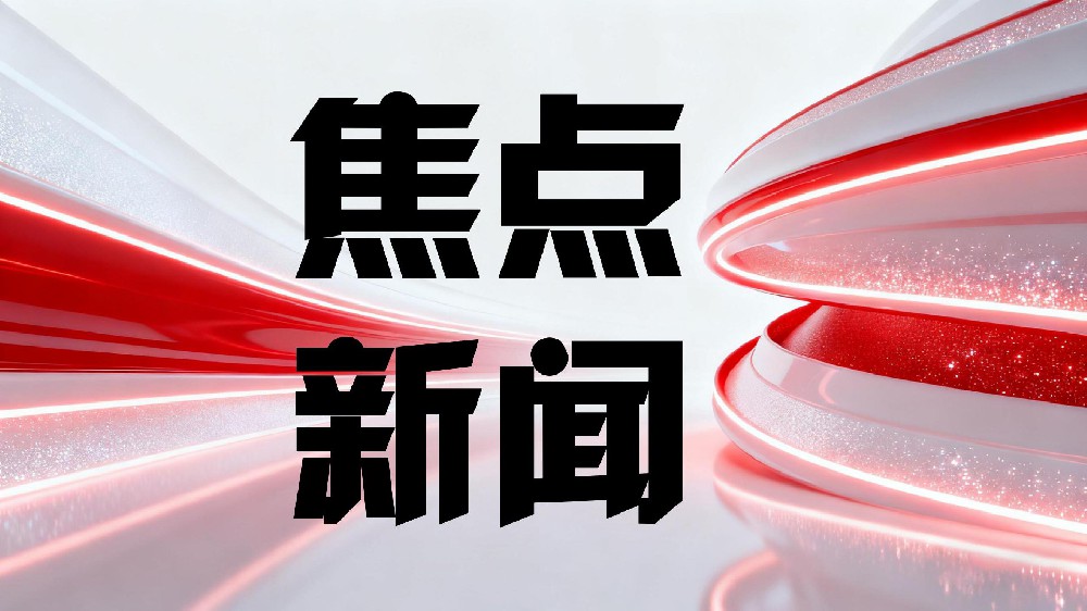 一图速览全国工业和信息化工作会议