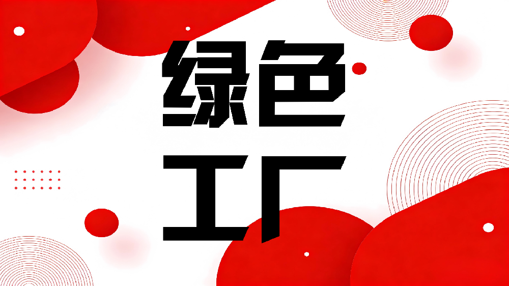 关于转发《关于用好绿色金融政策支持绿色工厂建设的通知》的通知