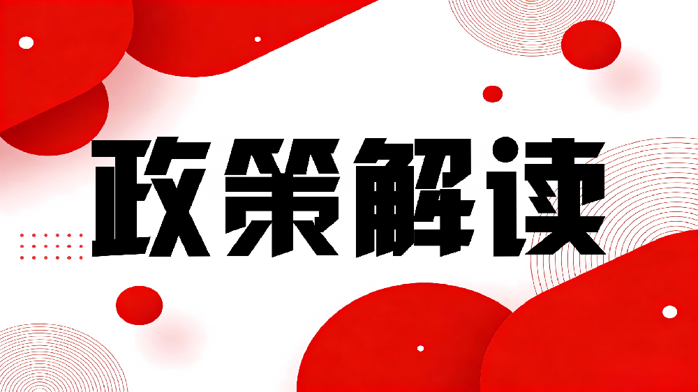 《关于开展零碳工厂建设工作的指导意见》解读