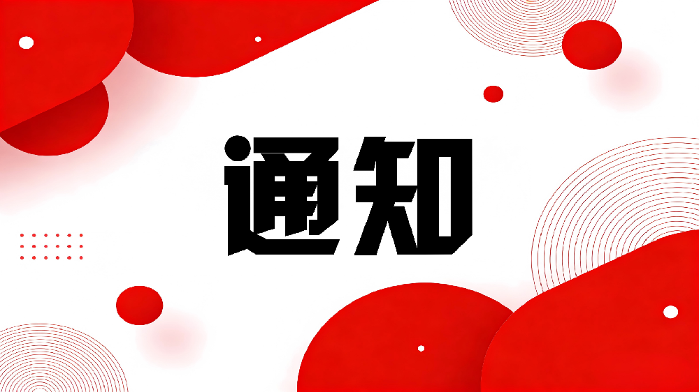 五部门关于印发科技服务业标准体系建设指南（2025版）的通知