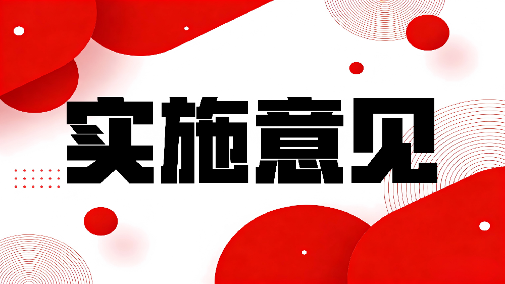 关于加强信息通信业能力建设 支撑低空基础设施发展的实施意见