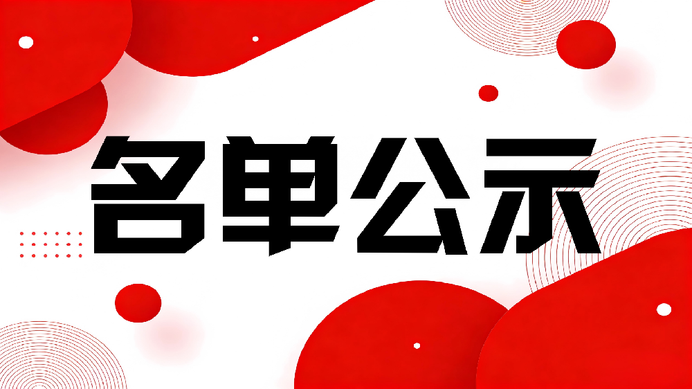 关于第三批市级绿色工厂名单的公示