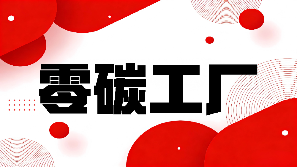 关于印发《河北省零碳工厂培育建设实施方案（试行）》的通知