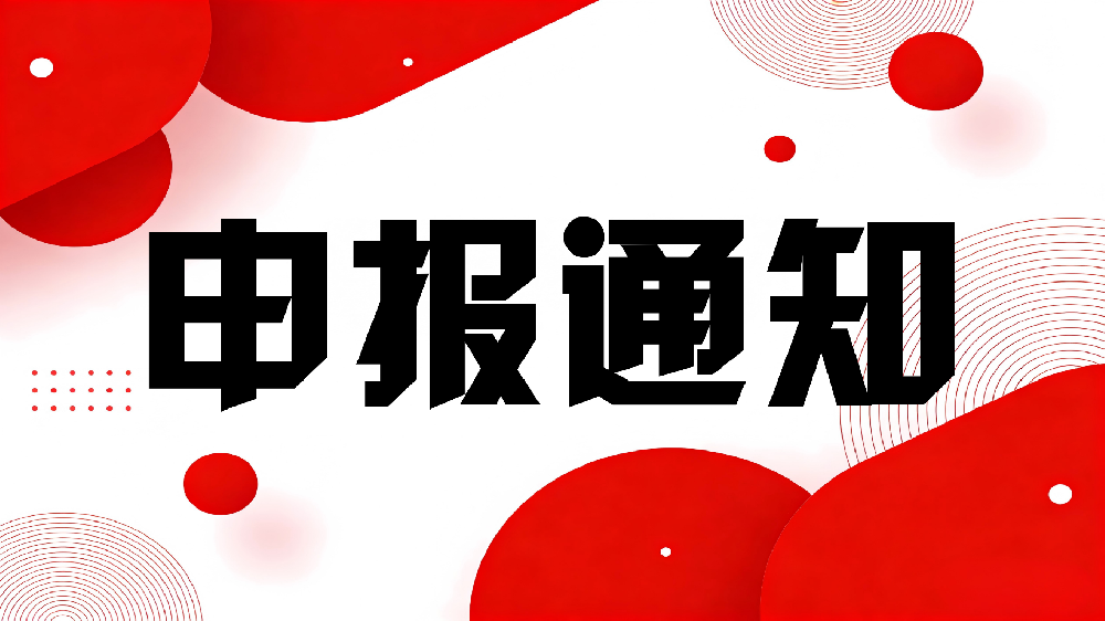 关于开展国家算力互联互通行业节点申报工作的通知