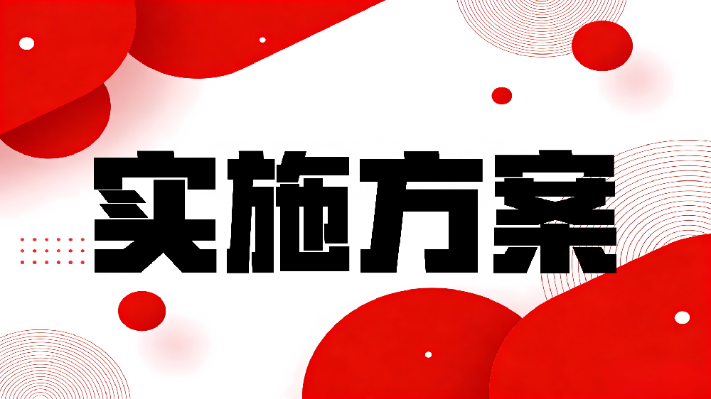 《节能装备高质量发展实施方案（2026—2028年）》