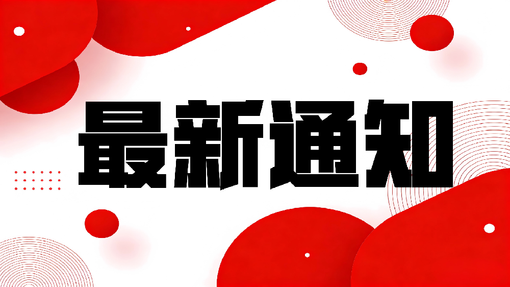 关于征集遴选2026年科技骨干企业的通知