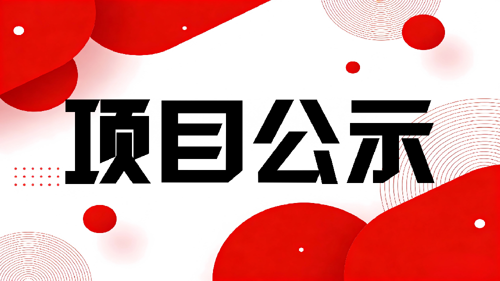 关于对拟开展中小企业服务活动项目的公示