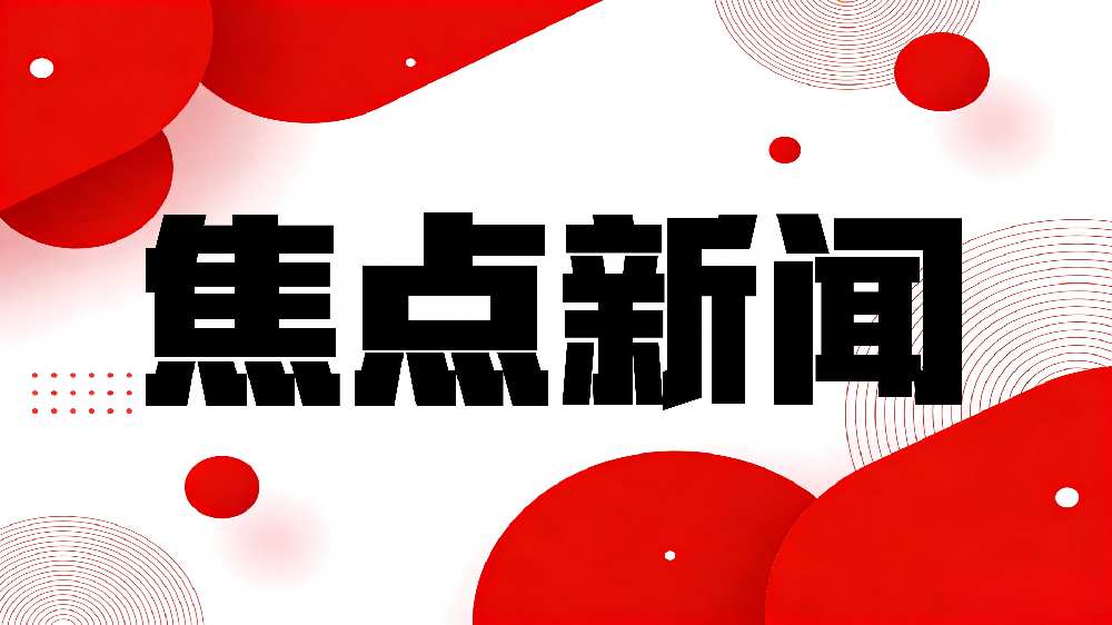 工信部发布2025年绿色制造名单 我省137家企业6个园区入选